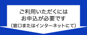 ご利用いただくにはお申込が必要です（窓口またはインターネットにて）