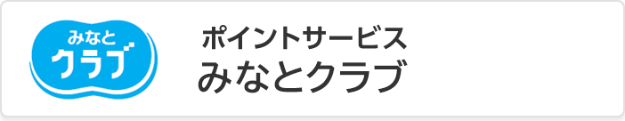 旅行やレジャーにポイント還元！みなとクラブ