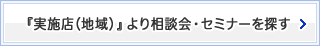 『実施店（地域）』より相談会・セミナーを探す