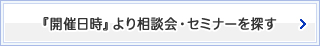 『開催日時』より相談会・セミナーを探す