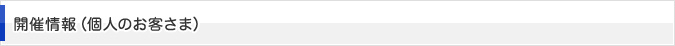 開催情報（個人のお客さま）