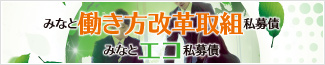 みなと働き方改革取組私募債・みなとエコ私募債