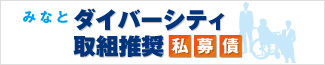 みなとダイバーシティ取組推奨私募債