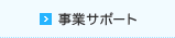 事業サポート