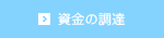 資金の調達
