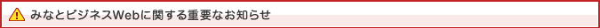 みなとビジネスWebに関する重要なお知らせ