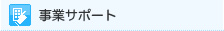 事業サポート