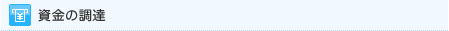 資金の調達