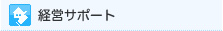 経営サポート