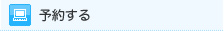 予約する