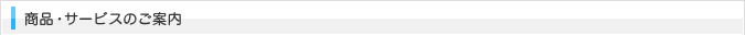 商品・サービスのご案内