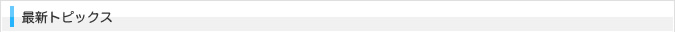 最新トピックス