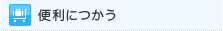 便利につかう