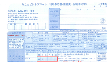 みなとビジネスWeb 利用申込書(兼変更・解約申込書) みなとビジネスWeb 利用申込書(兼変更・解約申込書)