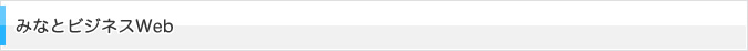 みなとビジネスWeb