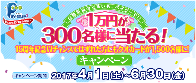 1万円が300名様に当たる！キャンペーン