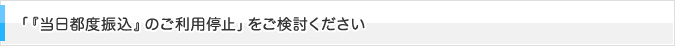 「『当日都度振込』のご利用停止」をご検討ください