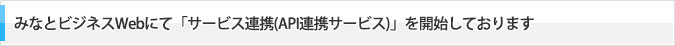 みなとビジネスWebにて「サービス連携(API連携サービス)」を開始しております