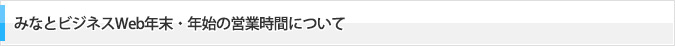 みなとビジネスWeb年末・年始の営業時間について