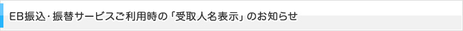 「みなとビジネスWeb」振込・振替サービスご利用時の「受取人名表示」のお知らせ