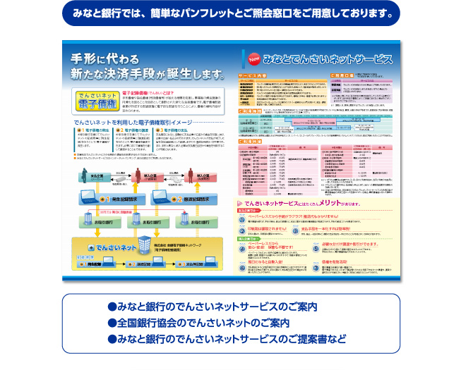 みなと銀行では、簡単なパンフレットとご照会窓口をご用意しております。