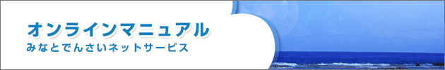 みなとでんさいネットサービス オンラインマニュアル