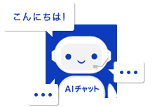 AIチャット