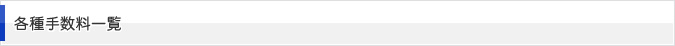 各種手数料一覧