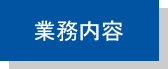 業務内容