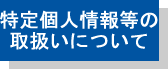 特定個人情報等の取扱いについて