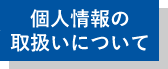 個人情報保護宣言