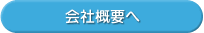 会社概要へ