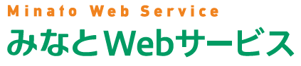 みなとWebサービス