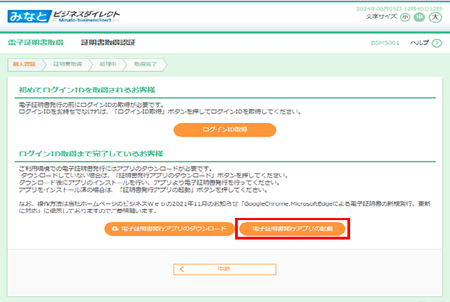 「電子証明書発行アプリの起動」ボタン画面