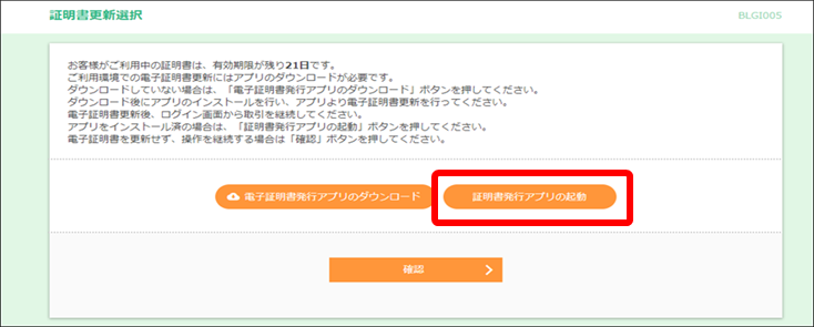 「証明書更新選択」画面
