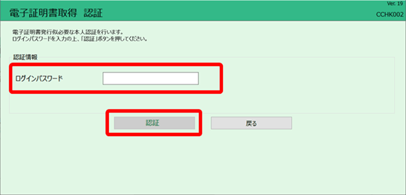 「電子証明書取得 認証」画面