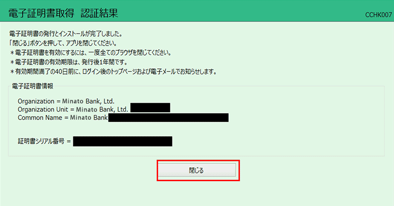「電子証明書取得 認証結果」画面