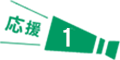 応援1