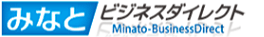 みなとビジネスダイレクト