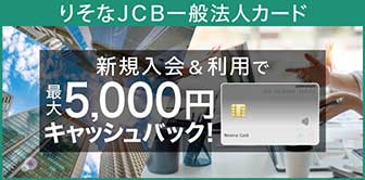 新規入会＆利用で最大5,000円キャッシュバック