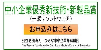 中小企業優秀新技術・新製品賞～お申込みはこちら～