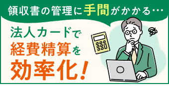 領収書の管理に手間がかかる…法人カードで経費精算を効率化！