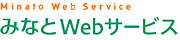 【ロゴ】みなとWebサービス