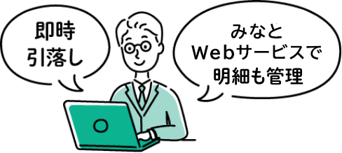 即時引落し みなとWebサービスで明細も管理