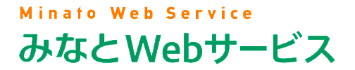 みなとWebサービス