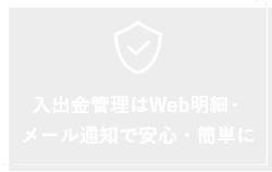 入出金管理はWeb明細・メール通知で安心・簡単に