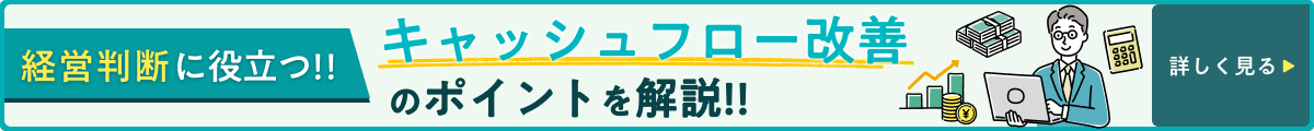 経営判断に役立つ‼キャッシュフロー改善のポイントを解説‼詳しく見る