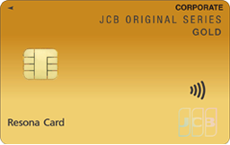 【りそな法人カード】JCBゴールド
