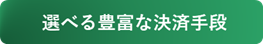 選べる豊富な決済手段