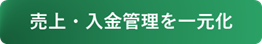 売上・入金管理を一元化